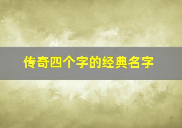 传奇四个字的经典名字