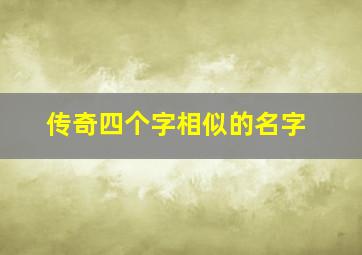 传奇四个字相似的名字