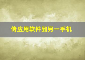 传应用软件到另一手机