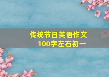 传统节日英语作文100字左右初一