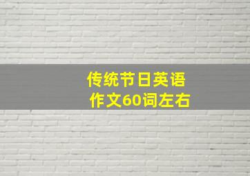 传统节日英语作文60词左右