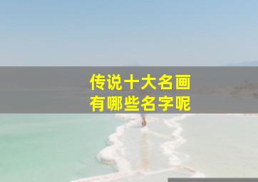 传说十大名画有哪些名字呢