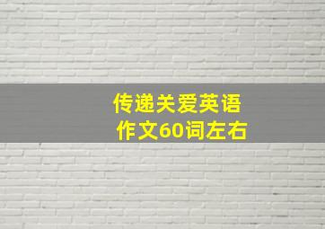 传递关爱英语作文60词左右