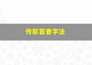 传部首查字法