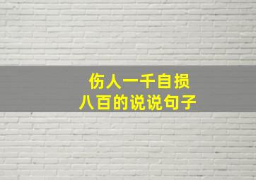 伤人一千自损八百的说说句子