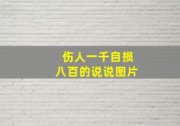 伤人一千自损八百的说说图片