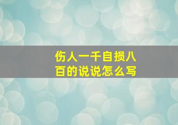 伤人一千自损八百的说说怎么写