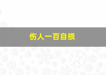 伤人一百自损