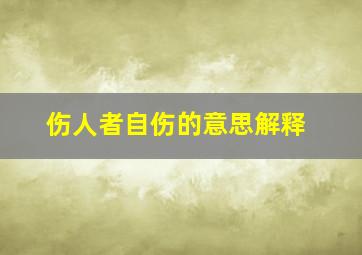 伤人者自伤的意思解释