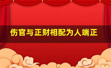 伤官与正财相配为人端正