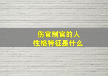 伤官制官的人性格特征是什么