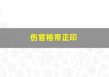 伤官格带正印