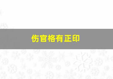 伤官格有正印