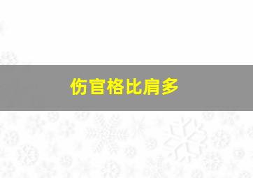 伤官格比肩多