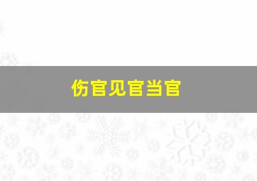 伤官见官当官