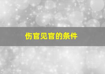 伤官见官的条件