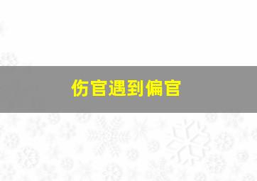 伤官遇到偏官