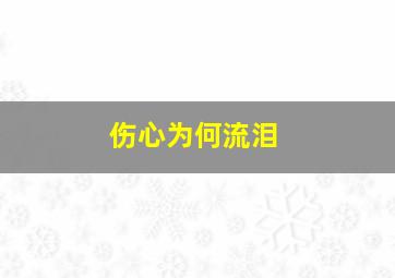 伤心为何流泪