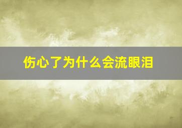 伤心了为什么会流眼泪