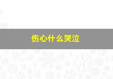 伤心什么哭泣