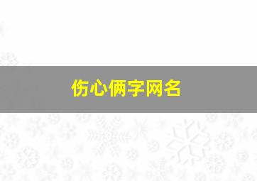 伤心俩字网名