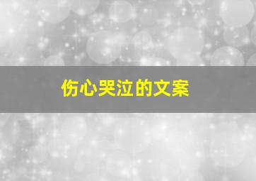 伤心哭泣的文案