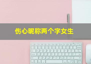 伤心昵称两个字女生