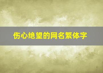 伤心绝望的网名繁体字