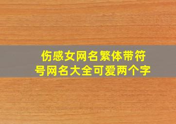 伤感女网名繁体带符号网名大全可爱两个字