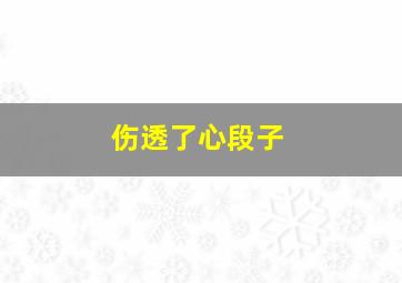 伤透了心段子