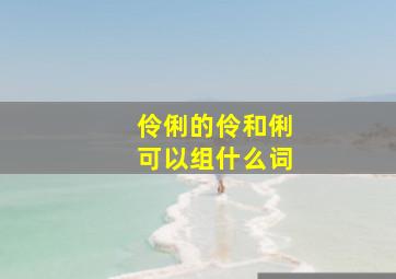 伶俐的伶和俐可以组什么词