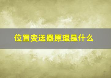 位置变送器原理是什么