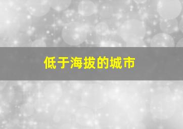 低于海拔的城市