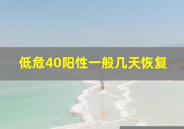 低危40阳性一般几天恢复