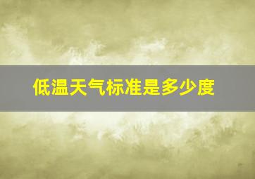 低温天气标准是多少度