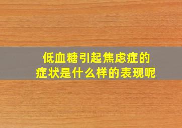 低血糖引起焦虑症的症状是什么样的表现呢