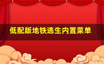 低配版地铁逃生内置菜单