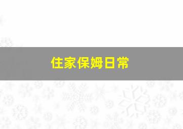 住家保姆日常