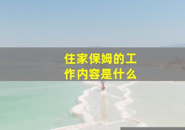 住家保姆的工作内容是什么