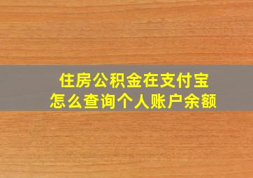 住房公积金在支付宝怎么查询个人账户余额