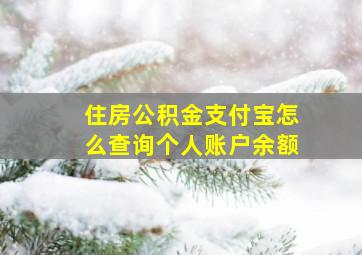 住房公积金支付宝怎么查询个人账户余额