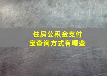 住房公积金支付宝查询方式有哪些