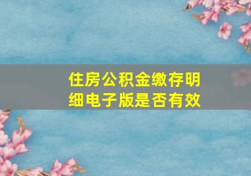 住房公积金缴存明细电子版是否有效