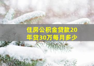 住房公积金贷款20年贷30万每月多少