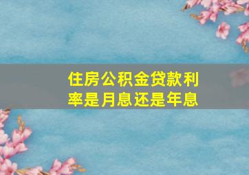 住房公积金贷款利率是月息还是年息