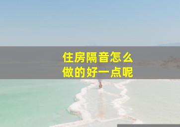 住房隔音怎么做的好一点呢