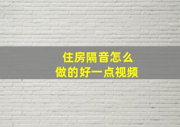 住房隔音怎么做的好一点视频