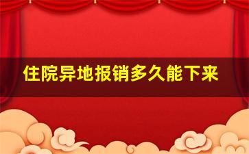 住院异地报销多久能下来