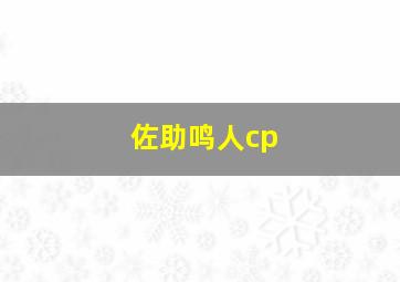 佐助鸣人cp