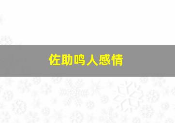 佐助鸣人感情